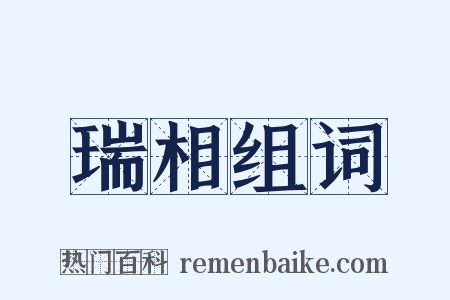 瑞相组词是什么意思的图片